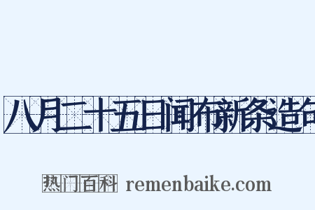 八月二十五日闻布新条造句是什么意思的图片